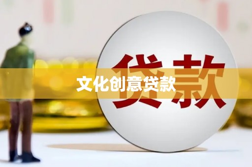 济宁文化创意贷款