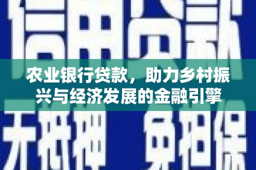 济宁农业银行贷款，助力乡村振兴与经济发展的金融引擎