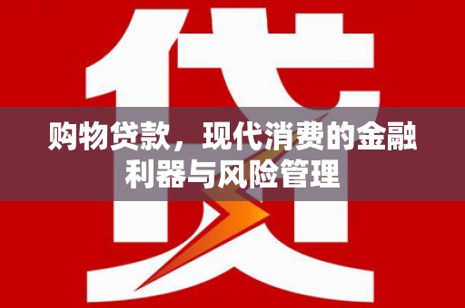 济宁购物贷款，现代消费的金融利器与风险管理