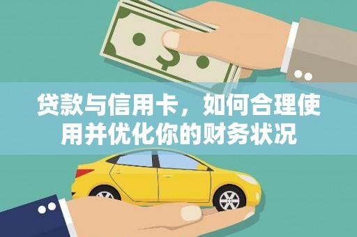 济宁贷款与信用卡，如何合理使用并优化你的财务状况