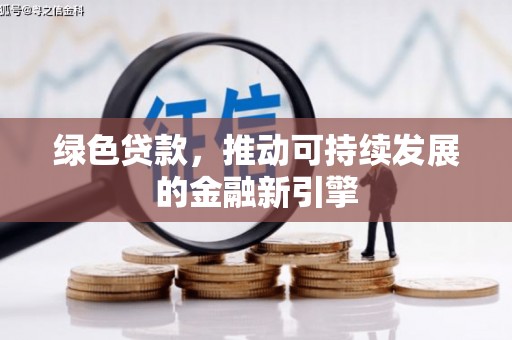 济宁绿色贷款，推动可持续发展的金融新引擎