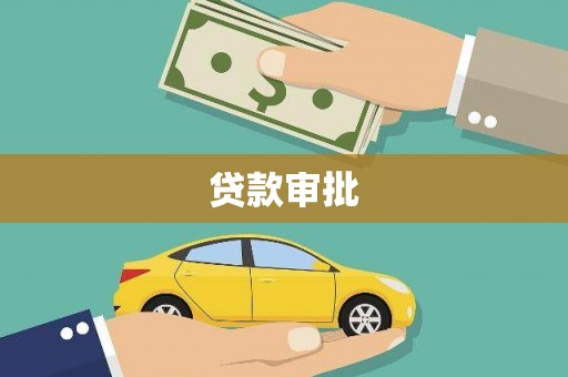 济宁贷款审批