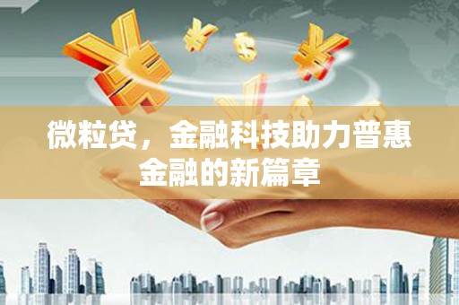 济宁微粒贷，金融科技助力普惠金融的新篇章