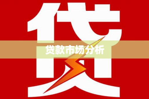 济宁贷款市场分析