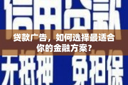济宁贷款广告，如何选择最适合你的金融方案？