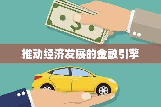 济宁推动经济发展的金融引擎