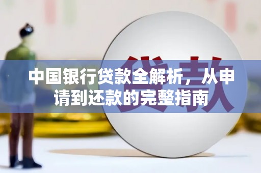 济宁中国银行贷款全解析，从申请到还款的完整指南