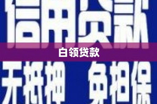 济宁白领贷款