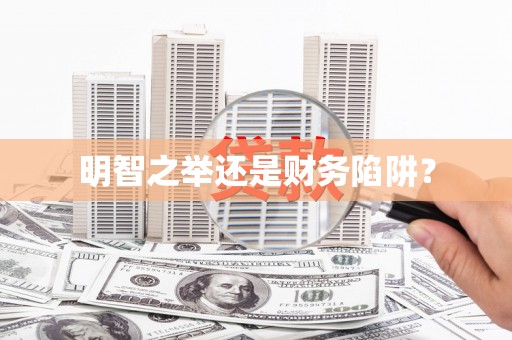 济宁明智之举还是财务陷阱？