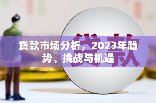 济宁贷款市场分析，2023年趋势、挑战与机遇