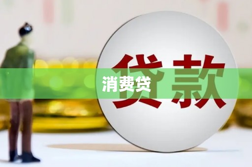 济宁消费贷