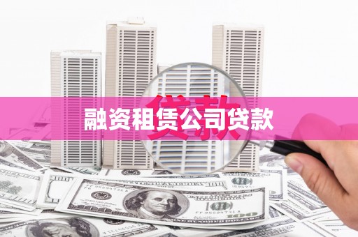 济宁融资租赁公司贷款