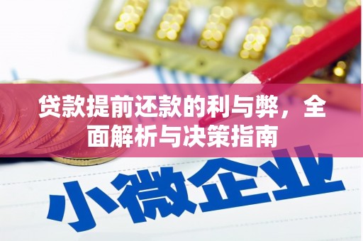 济宁贷款提前还款的利与弊，全面解析与决策指南