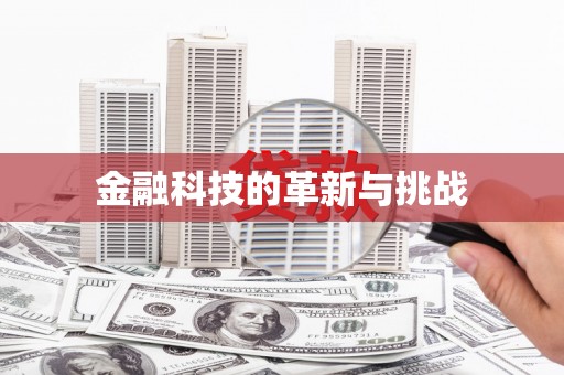 济宁金融科技的革新与挑战
