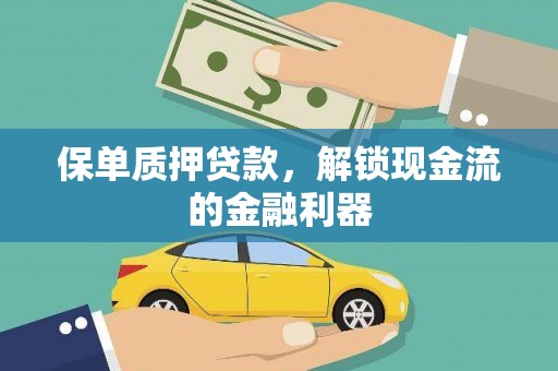 济宁保单质押贷款，解锁现金流的金融利器