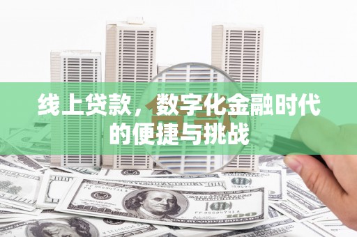 济宁线上贷款，数字化金融时代的便捷与挑战