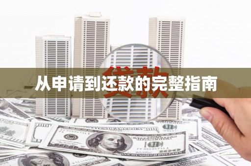 济宁从申请到还款的完整指南