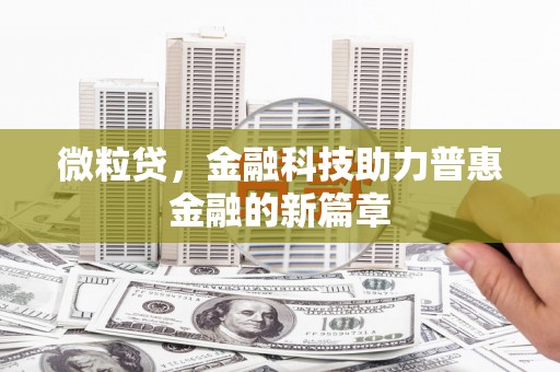 济宁微粒贷，金融科技助力普惠金融的新篇章