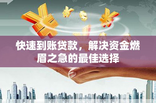 济宁快速到账贷款，解决资金燃眉之急的最佳选择