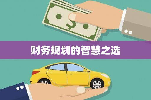 济宁财务规划的智慧之选