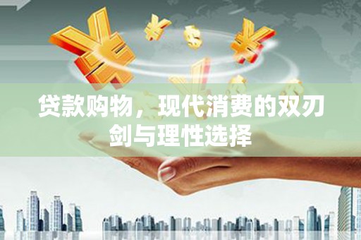 济宁贷款购物，现代消费的双刃剑与理性选择
