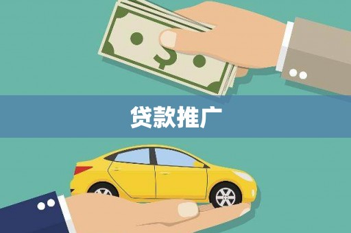 济宁贷款推广