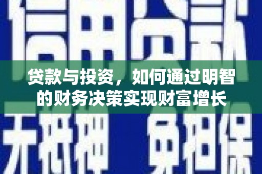 济宁贷款与投资，如何通过明智的财务决策实现财富增长