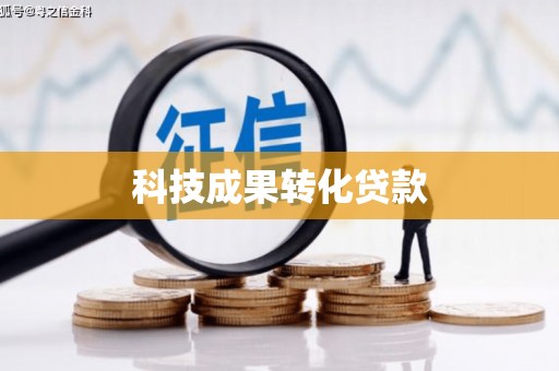 济宁科技成果转化贷款