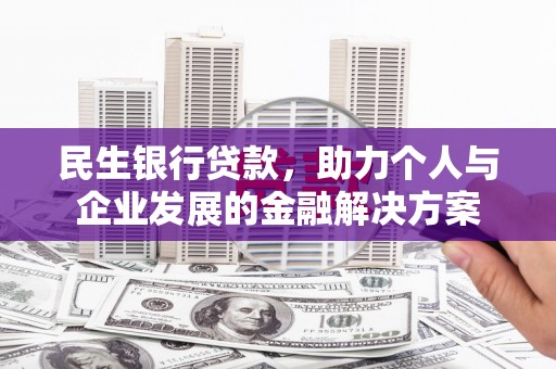 济宁民生银行贷款，助力个人与企业发展的金融解决方案