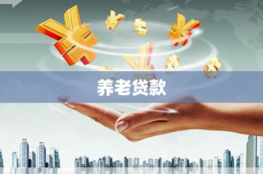 济宁养老贷款
