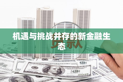 济宁机遇与挑战并存的新金融生态