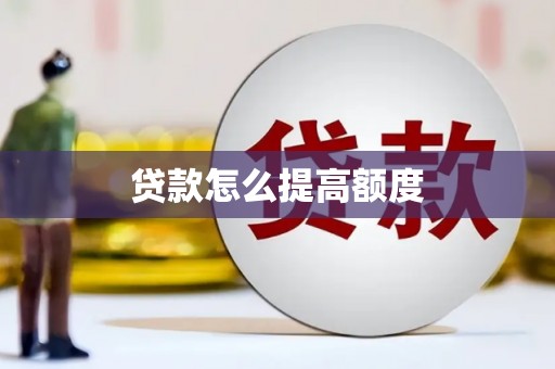 济宁贷款怎么提高额度