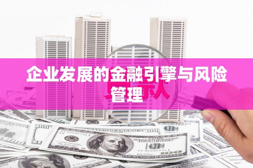 济宁企业发展的金融引擎与风险管理