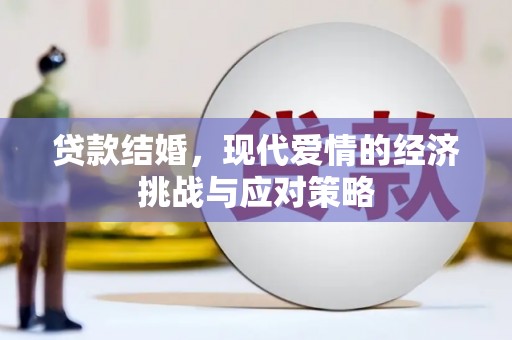 济宁贷款结婚，现代爱情的经济挑战与应对策略