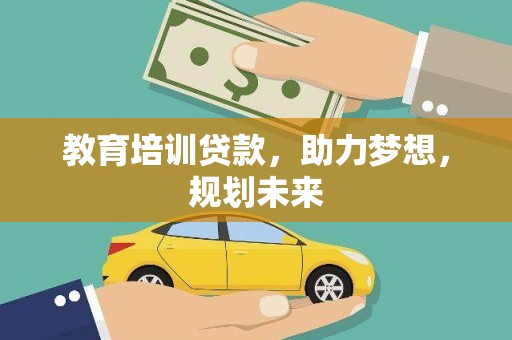 济宁教育培训贷款，助力梦想，规划未来