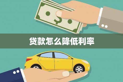 济宁贷款怎么降低利率
