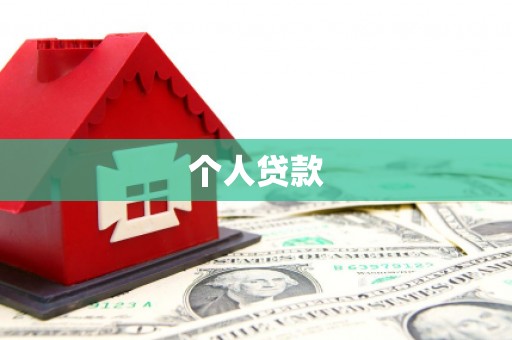 济宁个人贷款