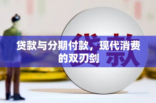 济宁贷款与分期付款，现代消费的双刃剑