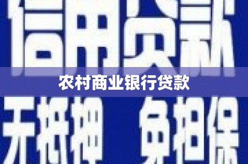 济宁农村商业银行贷款