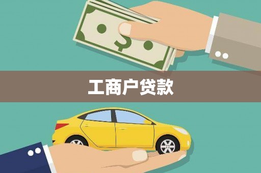 济宁工商户贷款