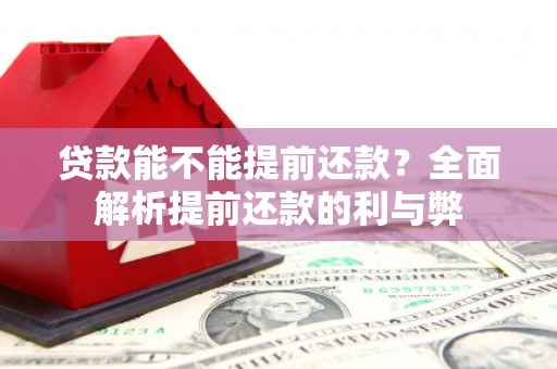 济宁贷款能不能提前还款？全面解析提前还款的利与弊