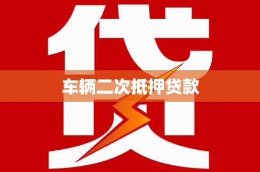 济宁车辆二次抵押贷款