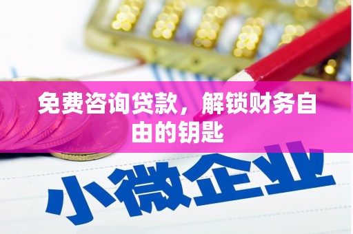 济宁免费咨询贷款，解锁财务自由的钥匙