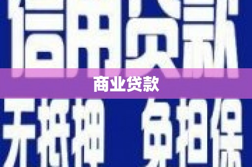 济宁商业贷款