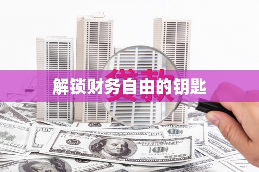 济宁解锁财务自由的钥匙