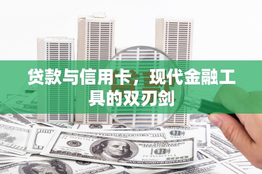 济宁贷款与信用卡，现代金融工具的双刃剑