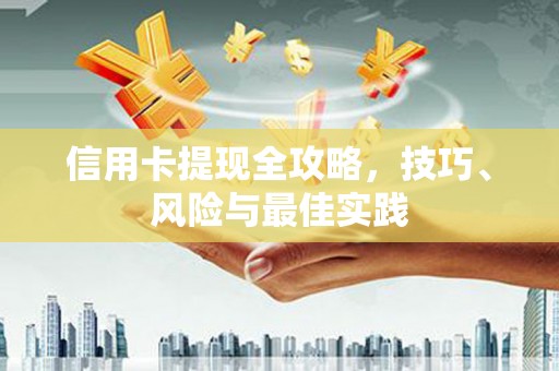 济宁信用卡提现全攻略，技巧、风险与最佳实践