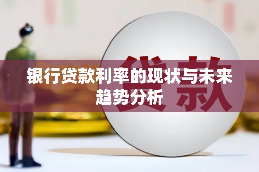济宁银行贷款利率的现状与未来趋势分析