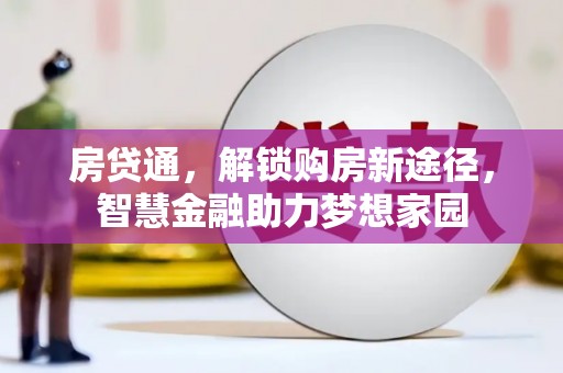 济宁房贷通，解锁购房新途径，智慧金融助力梦想家园