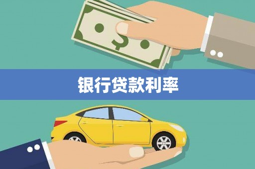 济宁银行贷款利率